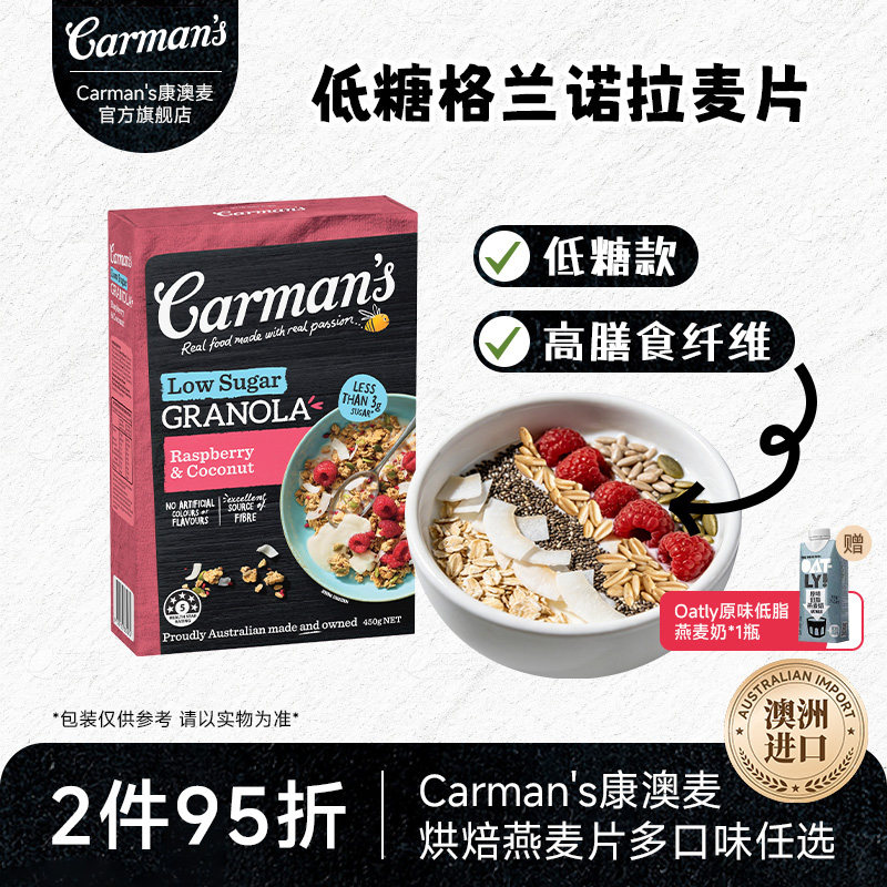 【特价】carman's康澳麦格兰诺拉澳洲进口覆盆子椰子即食燕麦片