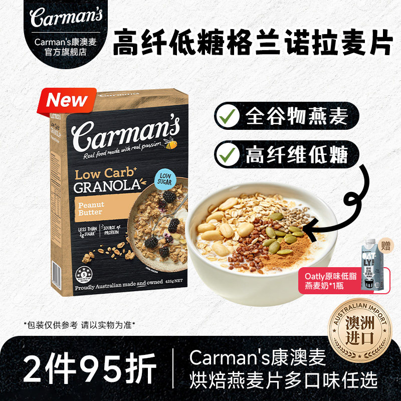 【新品】carman's康澳麦高纤低糖格兰诺拉花生澳洲进口即食燕麦片