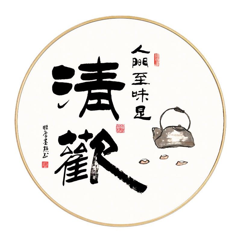 人间至味是清欢字画客厅书法挂画中式圆形餐厅壁画卧室装饰画书房