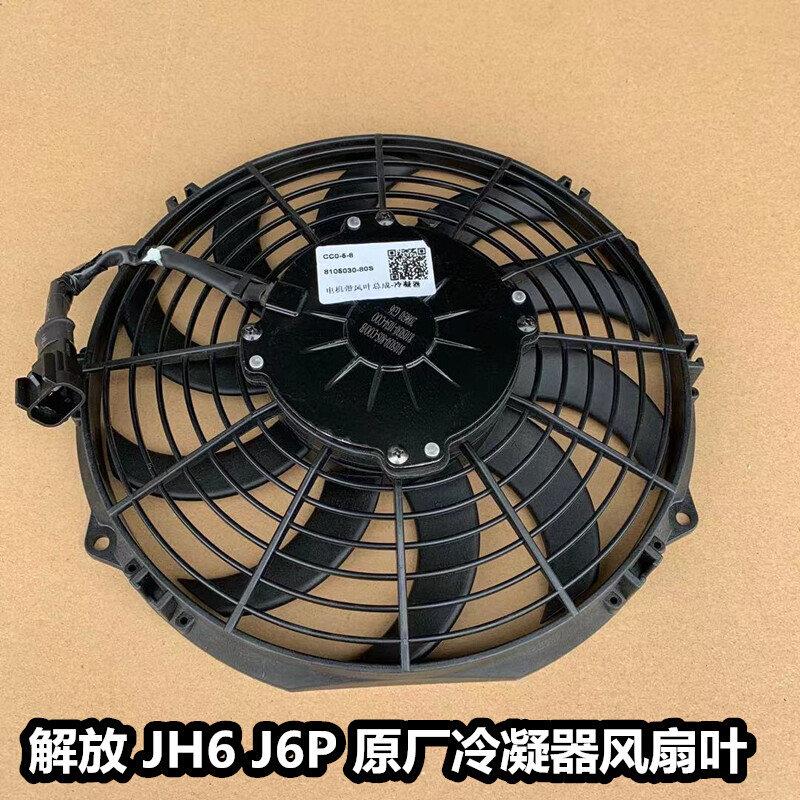 解放JH6水箱散热器电机带风叶J6P冷凝器电子风扇原厂8105030-80S