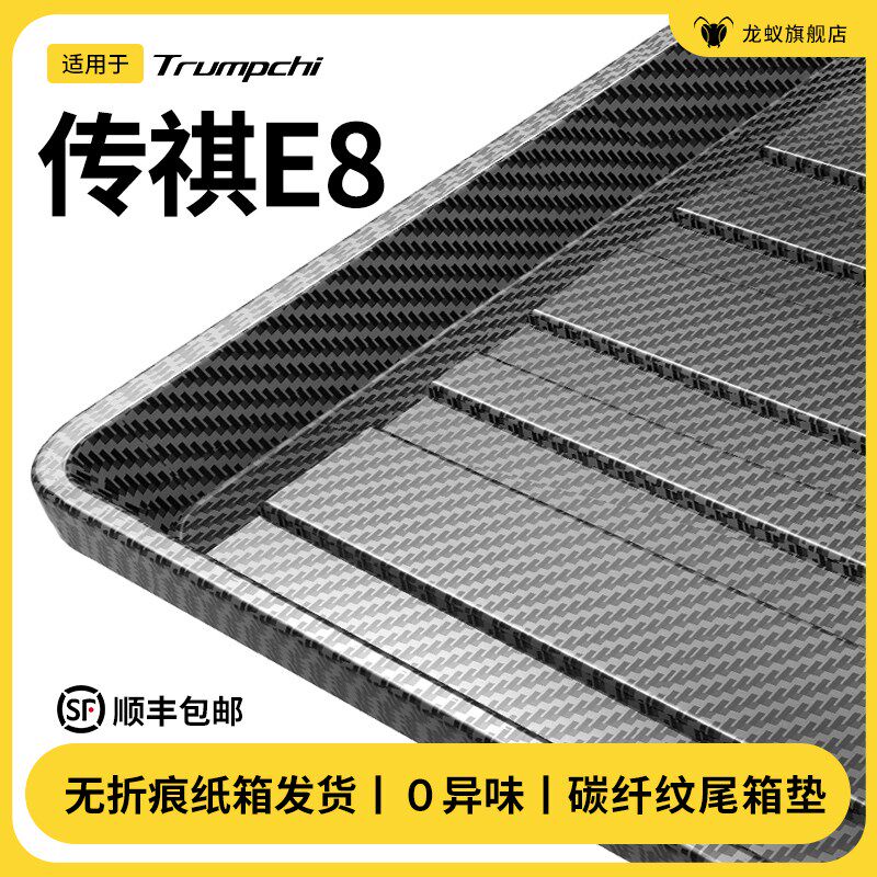 适用于传祺E8后备箱垫荣耀版尾箱垫汽车内用品大全车内改装饰配件