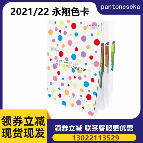 新版永翔色卡涂装用标准色卡经典版2021/22年液体版YS-2021