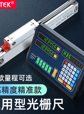 syntek电子数显光栅尺位移传感器高精度通用型车床铣床磨床轴测量