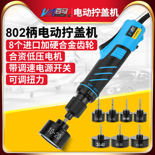 台湾百马6C35调速调扭力电动拧盖机802手持式锁盖机锁瓶盖机锁口