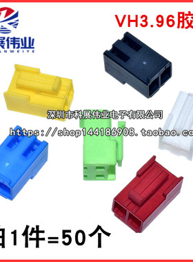 VH3.96-2P 3P 插座 胶壳接插件连接器 红色黄色蓝色绿色黑色 彩色
