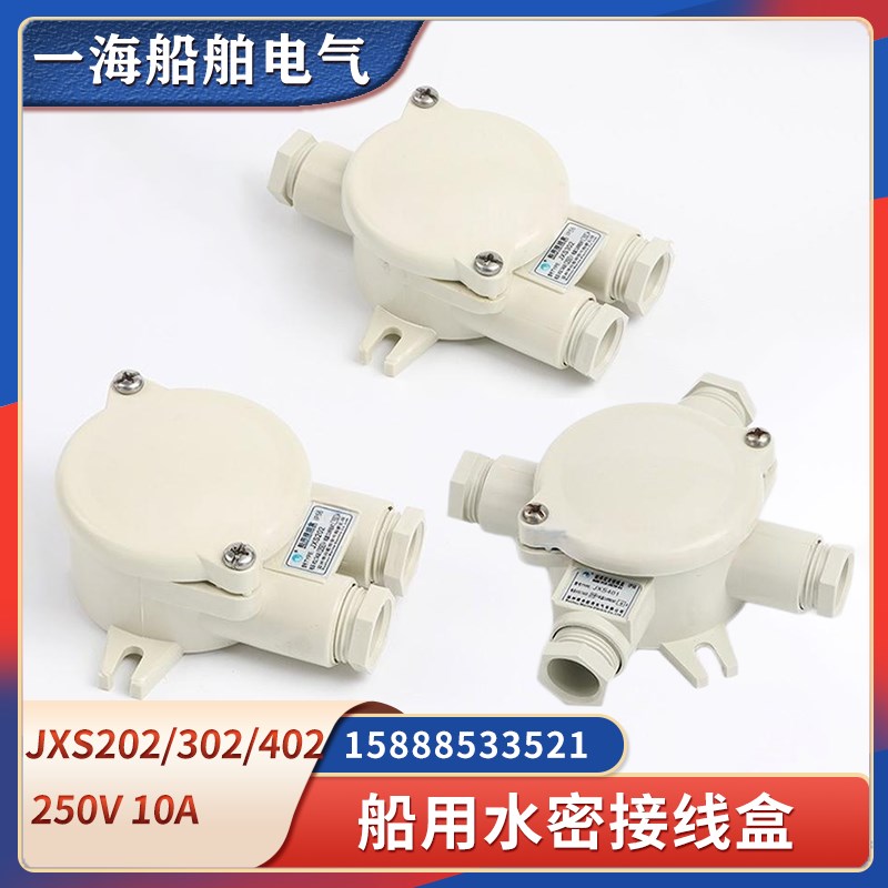 船用尼龙水密接线盒JXS201/202/301/302/401/402户外防水分线盒