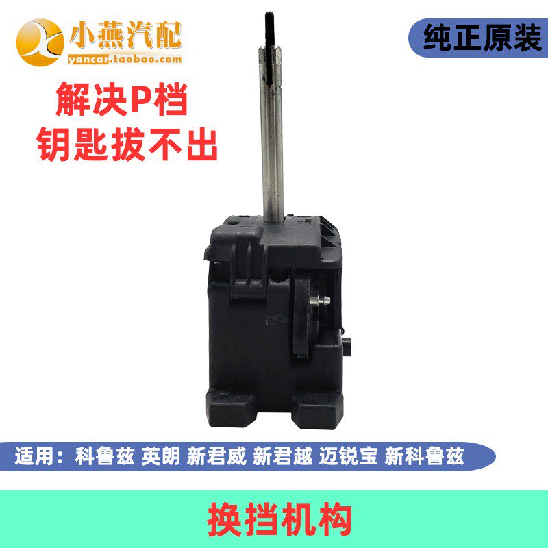 科鲁兹英朗新君威迈锐宝新君越自动档排挡杆换挡机构换挡杆底座