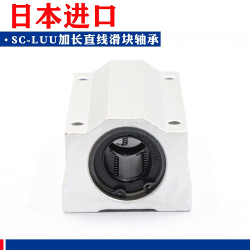 日本进口加长直线滑块轴承SC8 10 12 16 20 25 30 35 40 50LUU