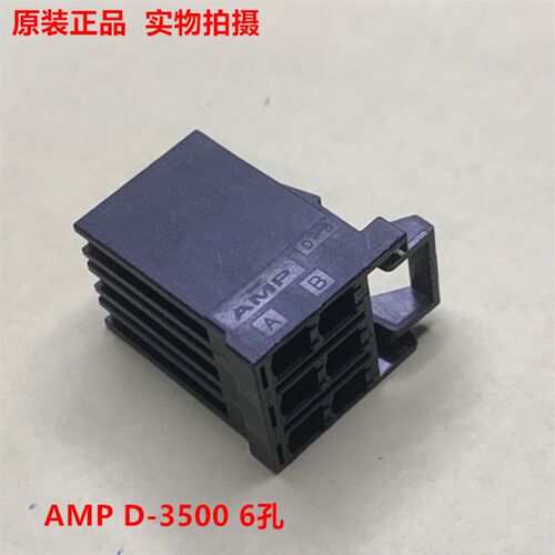AMP D-3 6孔 1318095-1  伺服用L1 L2接头 可直拍 当天发货