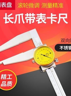 长爪带表卡尺加长爪高精度带表卡尺长抓卡尺0-300-500-600-1000