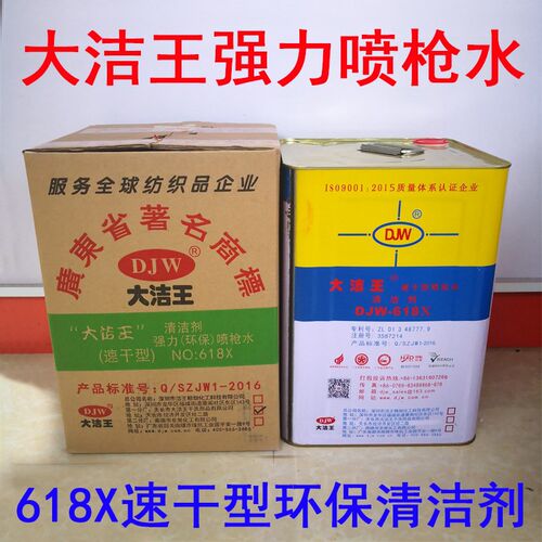 大洁王618X速干型环保喷枪水 去油污强力枪水 针织服装去污剂