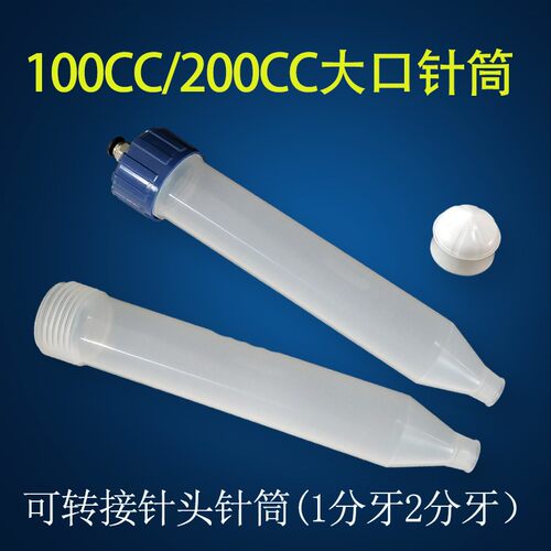 气动点胶针筒 大容量胶筒100-200CC大口 可转接气管 转接针头