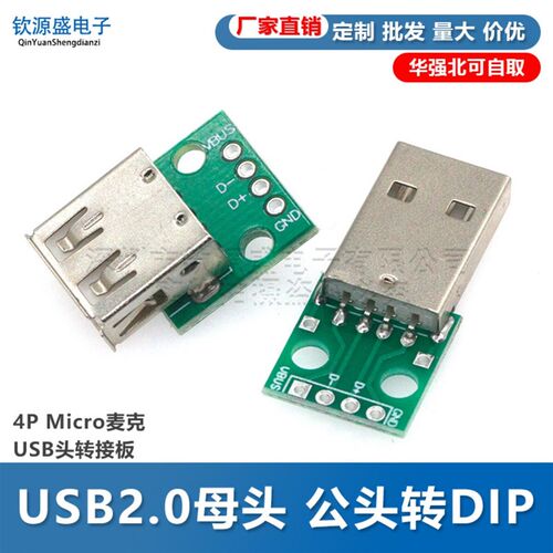 USB2.0母头 公头转DIP 4P Micro麦克USB头转接板