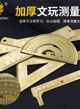 记工黄铜三角尺 铜直尺卡尺 半圆仪量角器 三角板绘铜尺测量工具