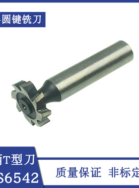哈尔滨半圆键铣刀 直柄T型铣刀 规格齐全高速钢HSS6542
