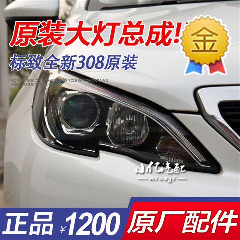 适配标致308 全新308大灯总成 带日行灯 大灯总成 全新原装配件