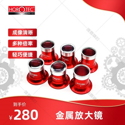 HOROTEC 金属英雄牌红色放大镜修表寸镜目镜高清MSA 00.031制表