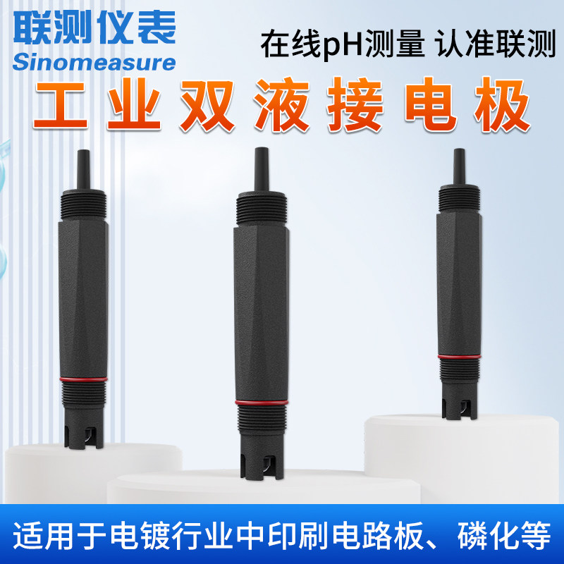 联测pH电极在线工业双液接探头电镀化工污水重金属切割液冷凝水
