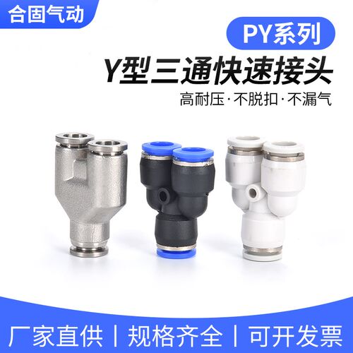高压气管软管气动气缸快接快速快插不锈钢Y型三通接头PY变径异径