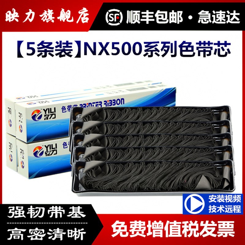 [顺丰]适用实达NX500色带芯NX510 BP750K中盈NX650KII BP700K/760