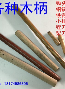木把木柄锄头柄钢镐柄钢锹柄大锤柄锉刀柄八角锤洋镐把铁锹白蜡杆