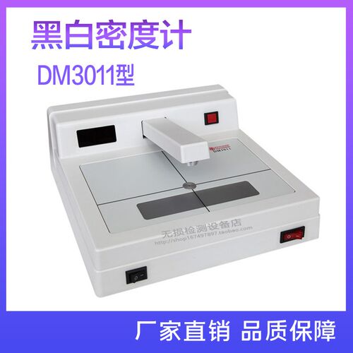 宇时先锋DM3011透射式黑白密度计工业胶片底片黑度测量黑度测量