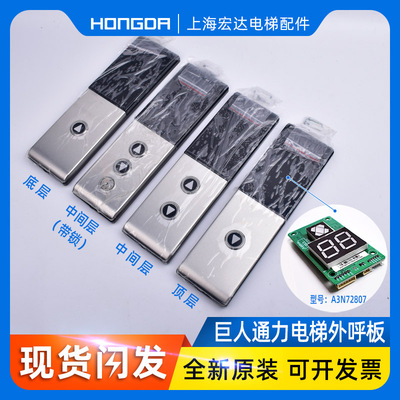 巨人通力外呼盒整套G1033061G01各种型号外呼板A3N72807P01全新