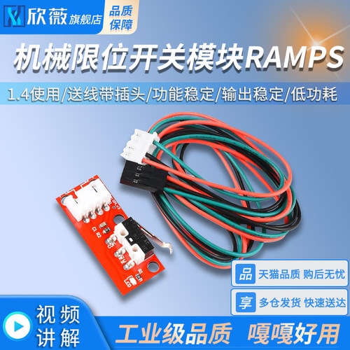 欣薇 3D打印机Endstop机械限位开关模块RAMPS 1.4使用 送线带插头