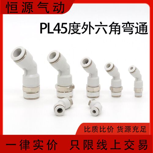 直角气动气管接头PL外螺纹45度弯头PL8-02/4-M5/6-01/10-03S KQ2K