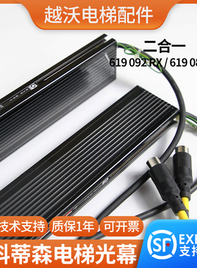 蒂森电梯光幕619二合一光幕619 092RX/619081TX/3518光幕电梯配件