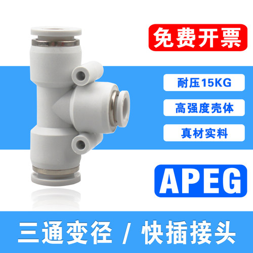 PU气管接头三通快接PEG16-14-12-10-8-6-4气动塑料快插变径大小头