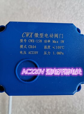 CWX-15N CR04 AC220V 铜微型电动阀门DN15 20 25二线常闭断电关闭
