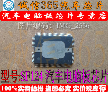 SF124 D 诚信专营 集成 汽车电脑板芯片IC 现货