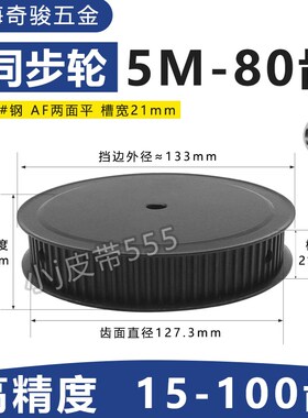 同步带轮钢轮HTD5M-80齿圆弧齿速比带轮AF形传动齿轮可配套同步带