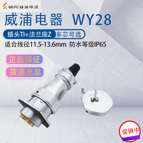 威浦防水航空插头插座WY28 234716p172024芯26芯35芯 法兰固定座Z