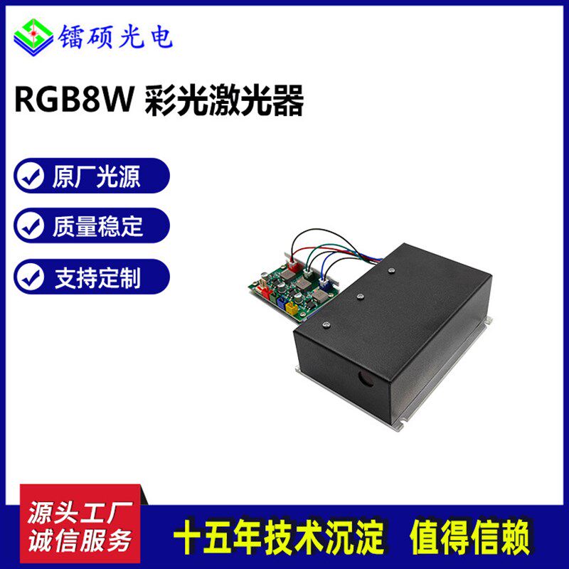 RGB8W激光器 8W彩光激光器 白光激光器 激光模组 体积小 TTL控制