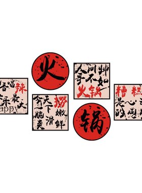 市井风格地摊火锅店墙面装饰创意网红标语K烧烤串氛围布置贴纸挂