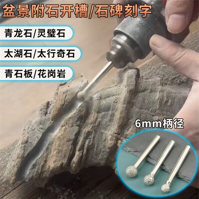 附石盆景石头开槽挖缝工具青石z花岗岩石碑刻字钎焊金刚石球形磨