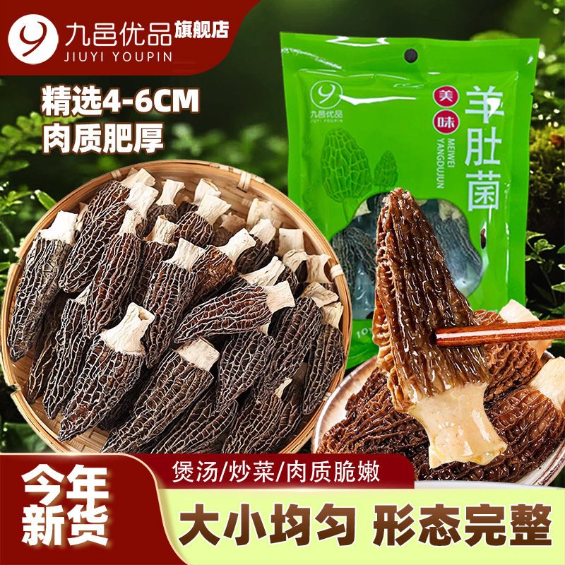 九邑优品旗舰店精选羊肚菌干货