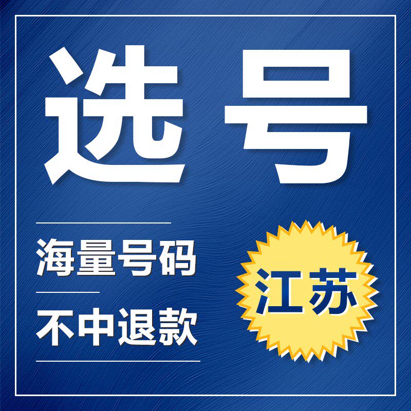 南京苏州无锡徐州新车汽车选号新能源网上自编自选车牌号码占用查
