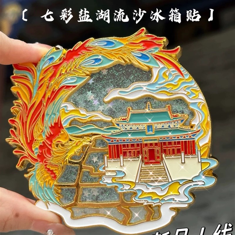 山西运城文创七彩盐湖凤凰城池神庙新款星星流沙夜光烤漆冰箱贴礼