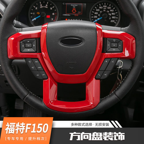 适用于15年后福特猛禽f150内饰改装方向盘套件组合碳纤纹装饰配件