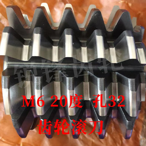 太工M35齿轮滚刀 M6 压力角20度 内孔32 高钴钢