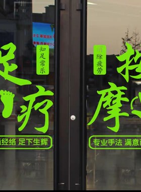 足疗按摩推拿养生店墙面装饰美体足浴店玻璃门贴纸创意定做自粘