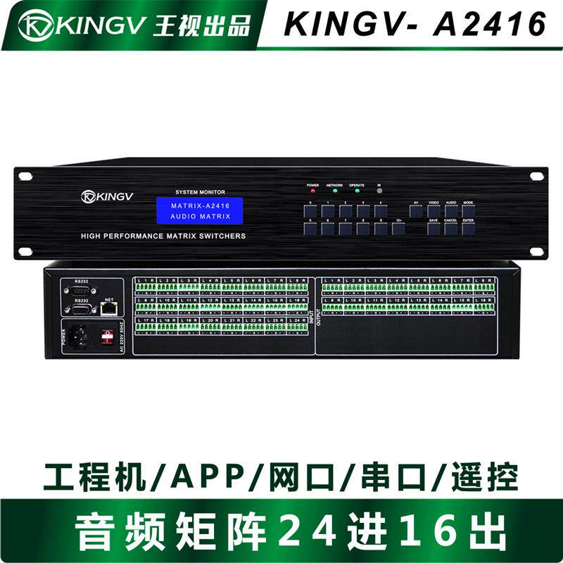 音频矩阵24进16出双声道立体声切换器模拟会议室广播园区学校王视