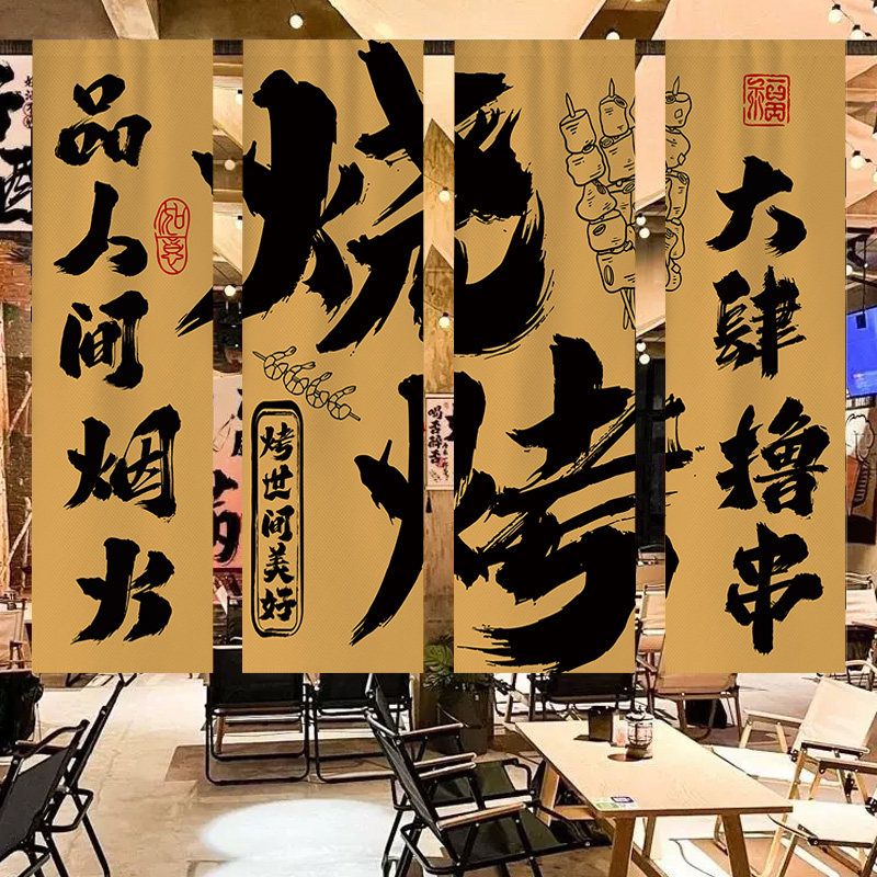 商用烧烤店氛围帘定制个性书法挂帘户外装饰帘打卡拍照背景布挂布