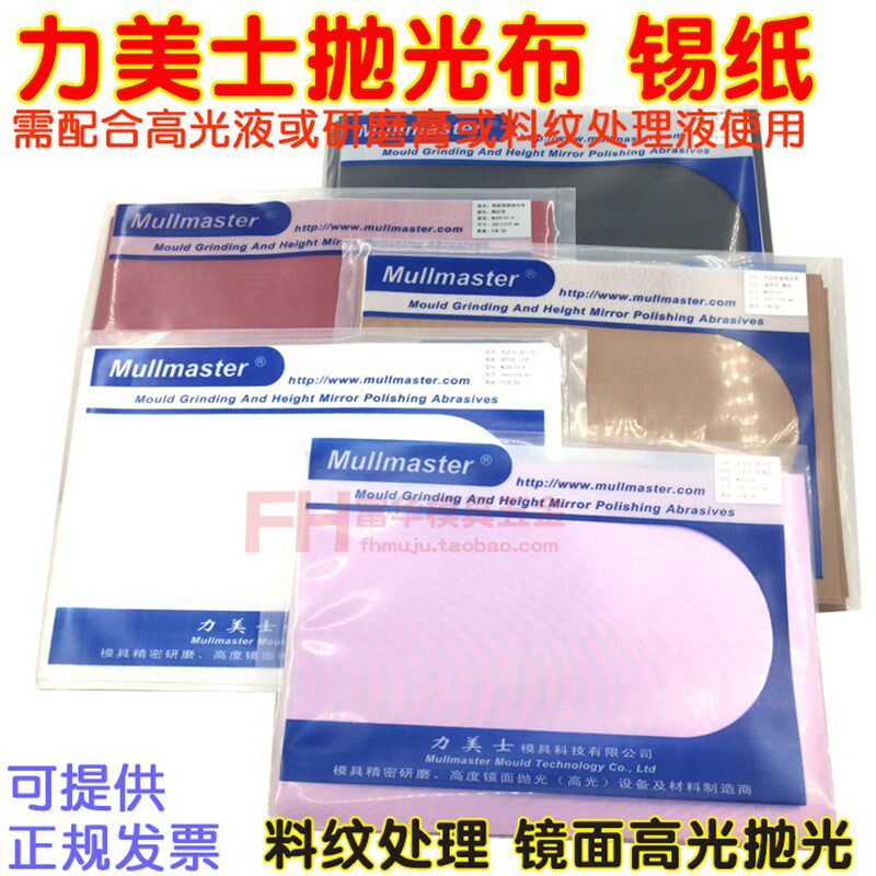 模具镜面抛光黄布 红布 高光白布 去料纹银色锡纸 去麻点蜡光纸