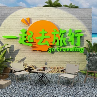 旅行社墙面装饰旅游公司背景文化墙布置办公室前台酒店民宿风贴画