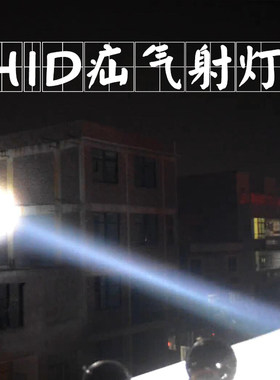 汽车射灯船用24v超亮射灯越野车探照灯辅助灯车顶HID疝氙气灯12v