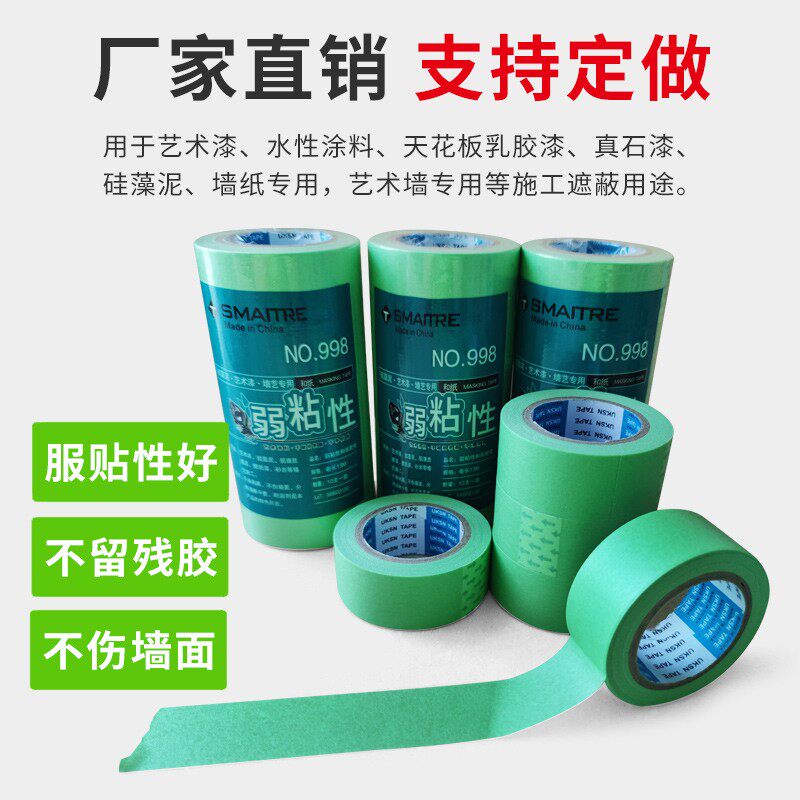 弱粘性和纸胶带艺术漆分色美纹纸不留痕迹硅藻泥乳胶漆使用包邮